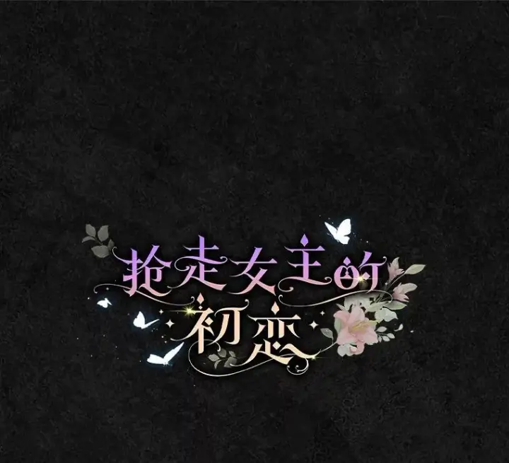 《抢走女主的初恋》47.凯旋的皇太子图77