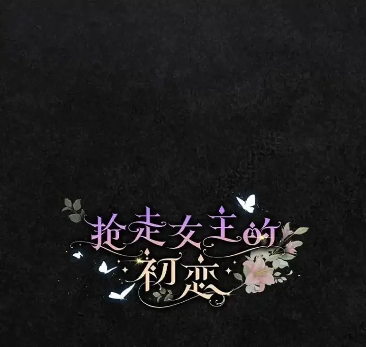 《抢走女主的初恋》48.被诅咒的怪物图16