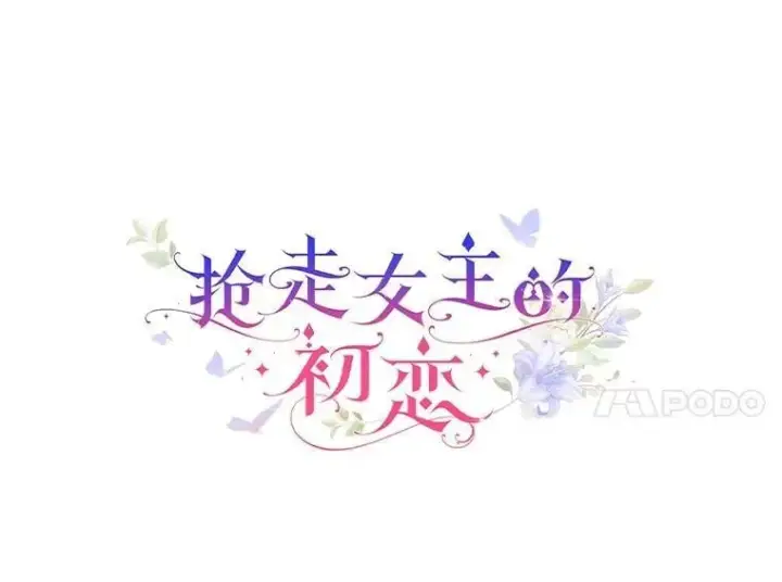 《抢走女主的初恋》50.受伤的皇帝图55
