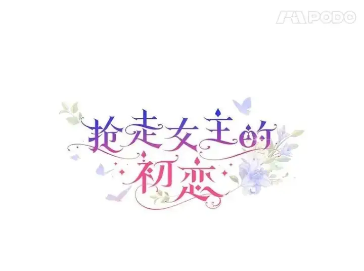 《抢走女主的初恋》56.只有我能帮你图11