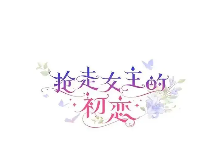 《抢走女主的初恋》55.平安归来图23