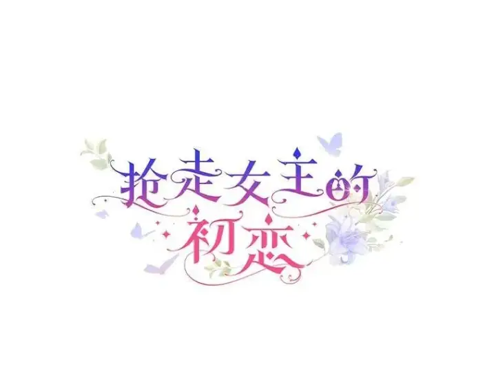 《抢走女主的初恋》61.复仇图35