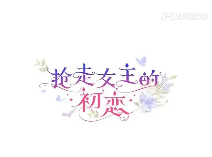 《抢走女主的初恋》63.准备完毕图54