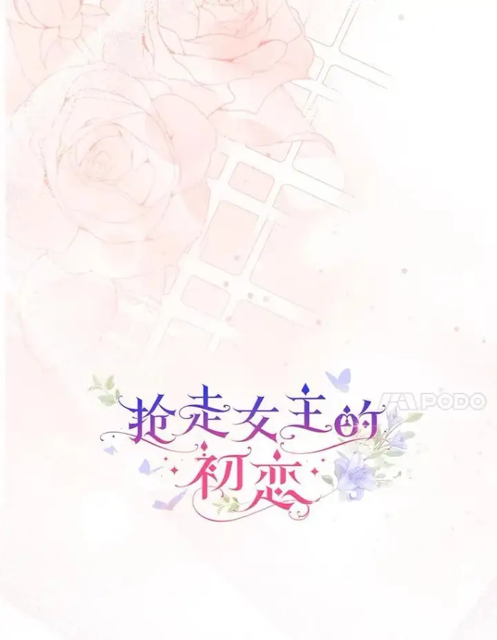《抢走女主的初恋》64.来龙去脉图28