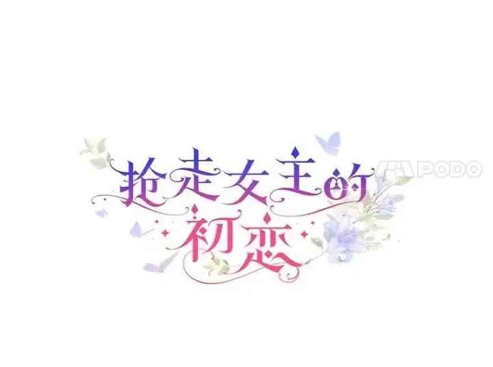 《抢走女主的初恋》66.挫败感图77