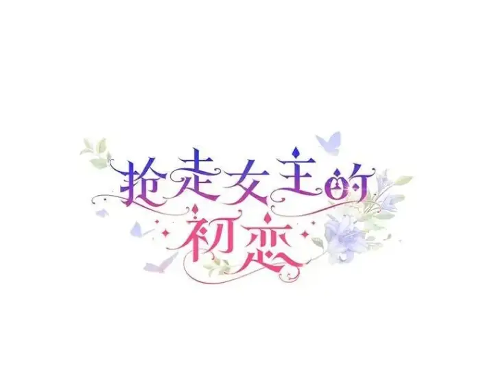 《抢走女主的初恋》68.我们的初遇图21