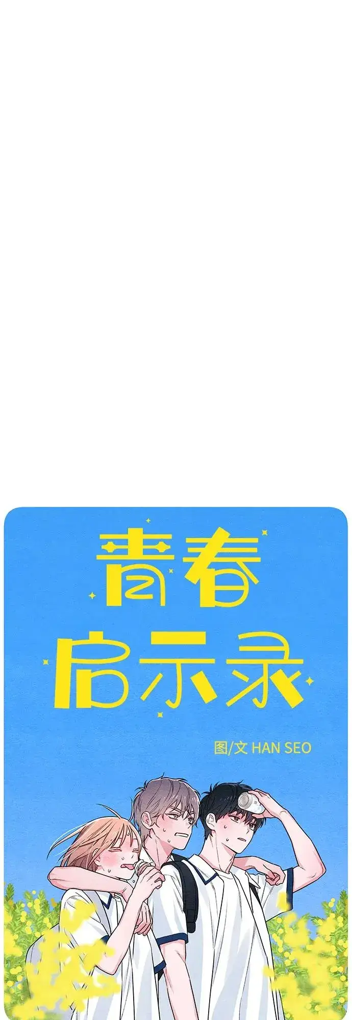 《青春启示录》第39话图8