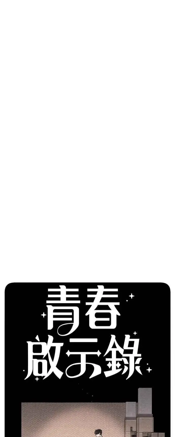 《青春启示录》第63话图20