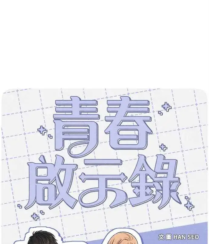 《青春启示录》第68话图8