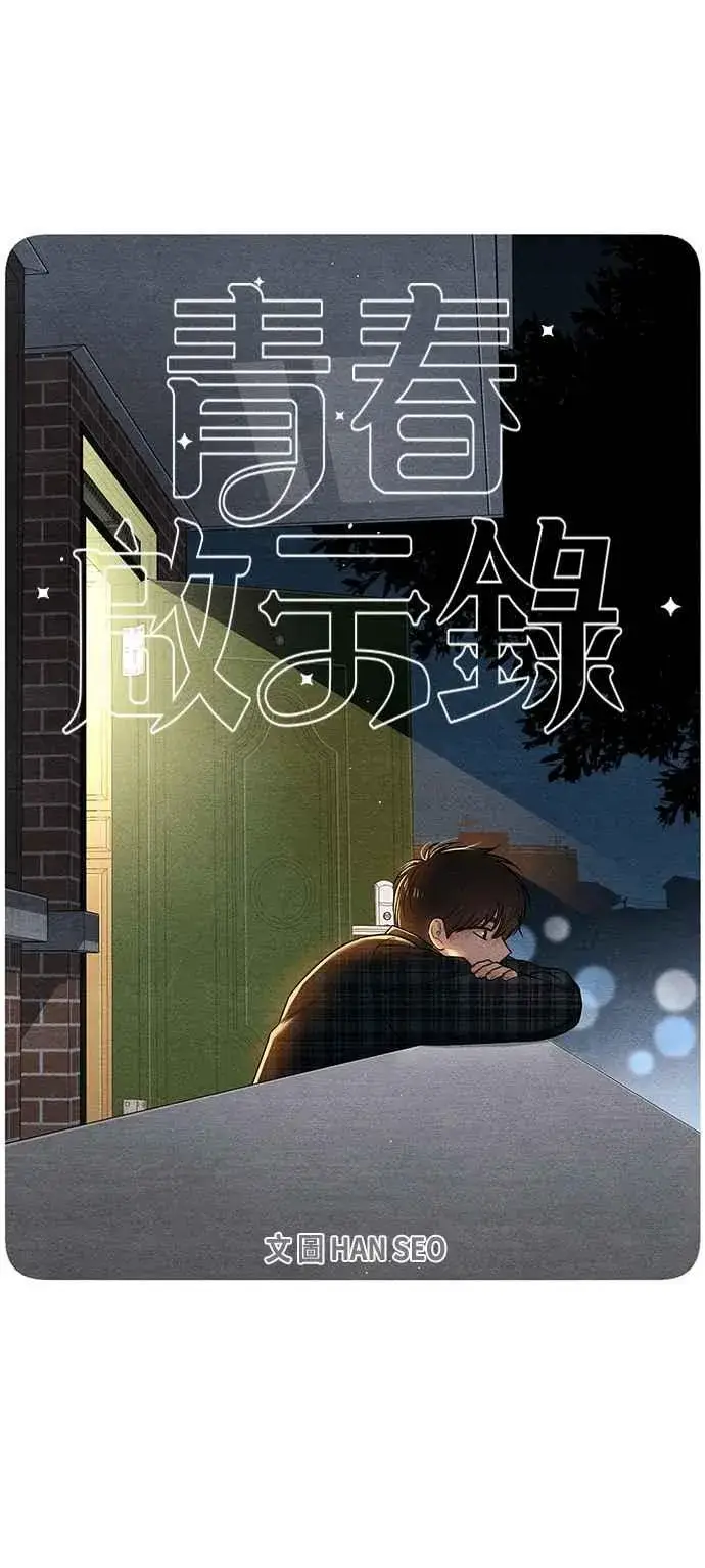 《青春启示录》第69话图12