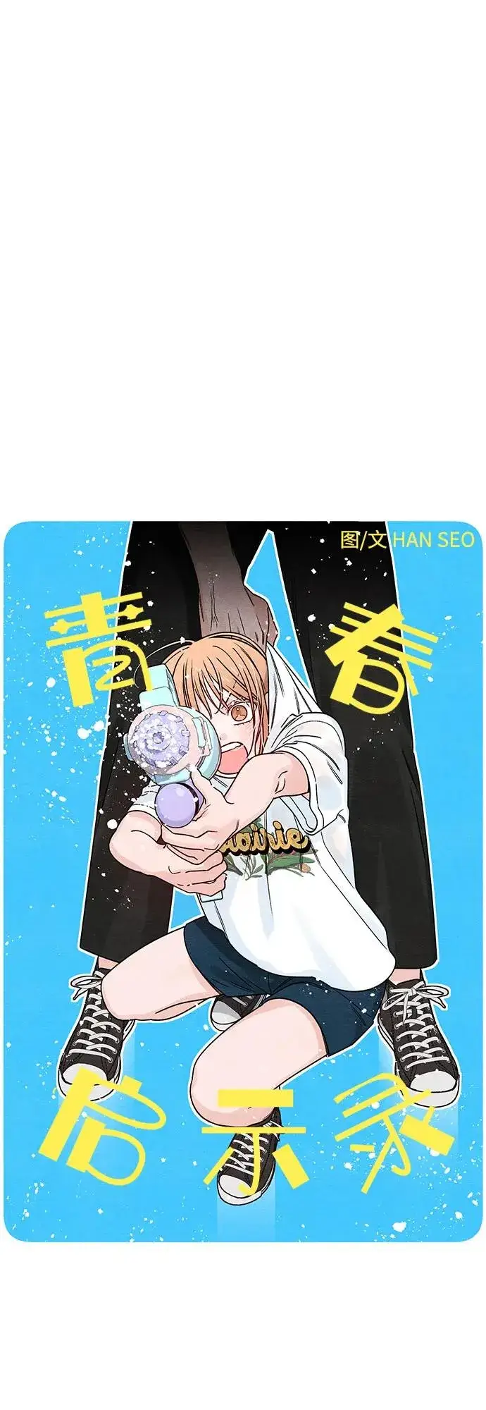 《青春启示录》第77话图35