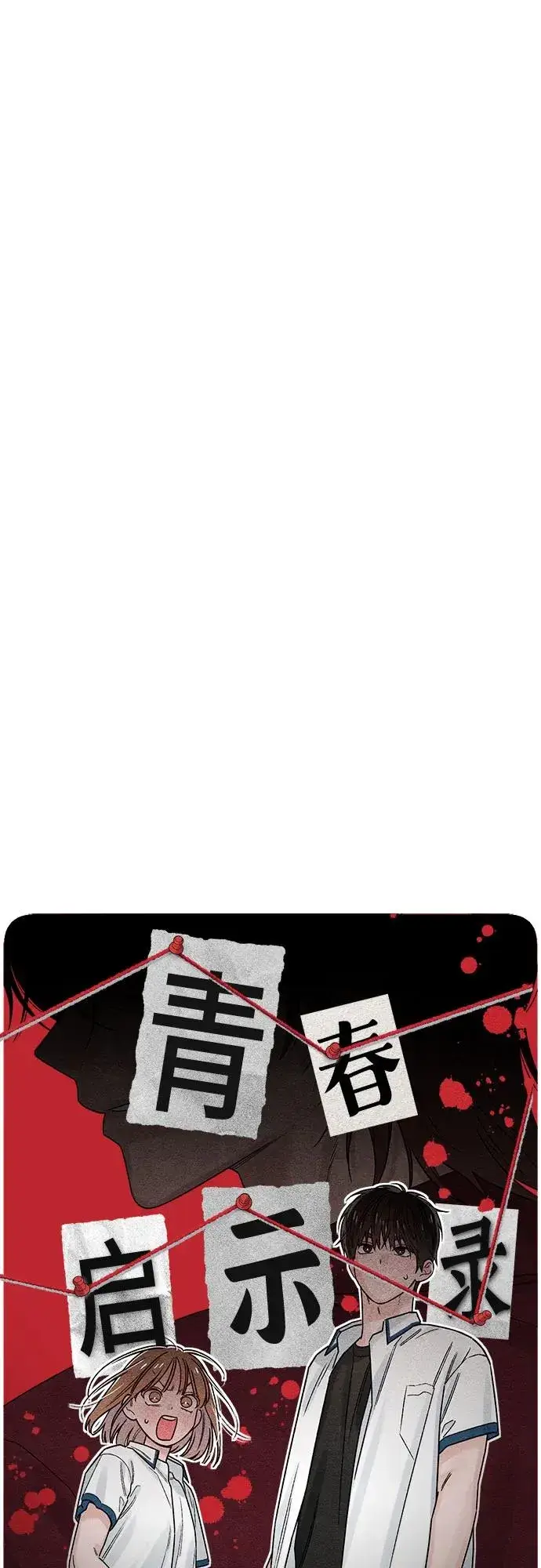 《青春启示录》第79话图12