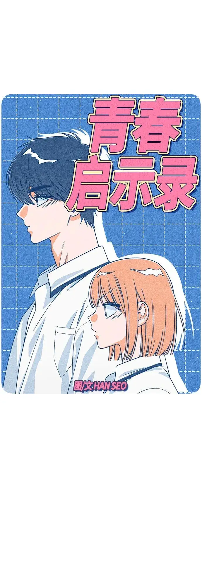 《青春启示录》第88话图30