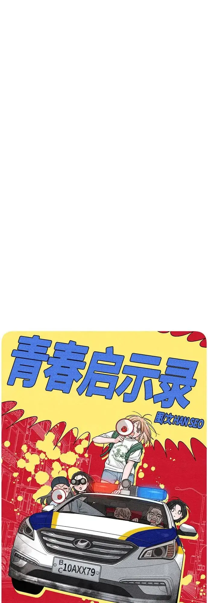《青春启示录》第91话图6