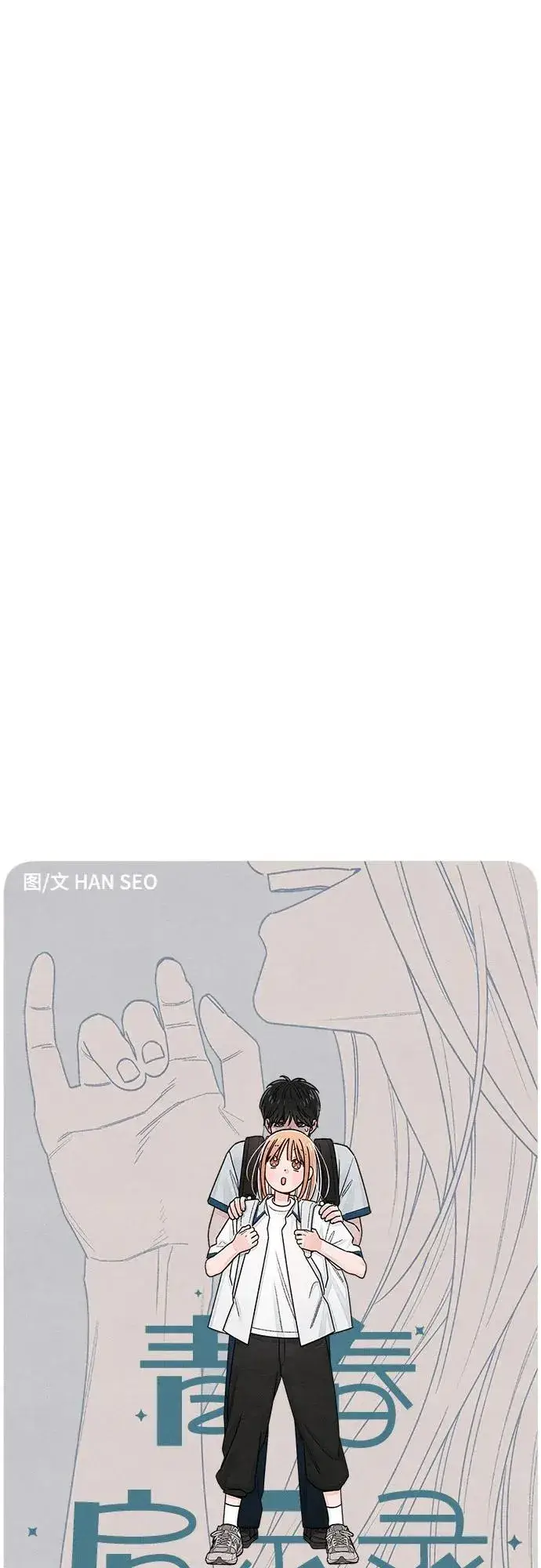 《青春启示录》第101话（休刊通知）图8