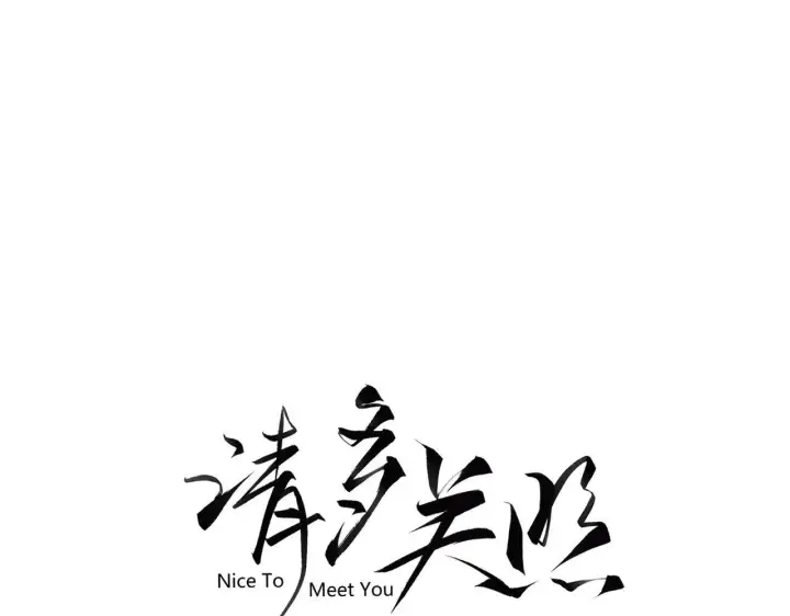 漫画《请多关照》009 你觉得呢？第3张图