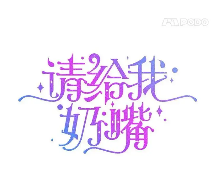 《请给我奶嘴》4.洗奶嘴图8