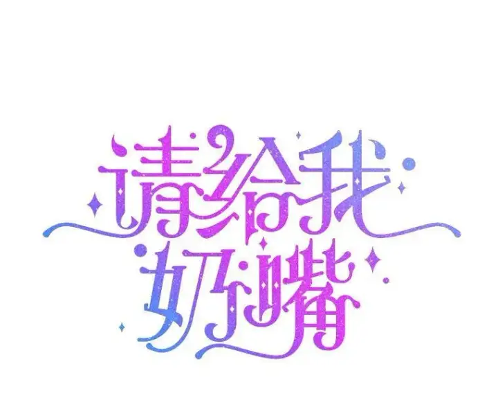 《请给我奶嘴》6.起杀心图12