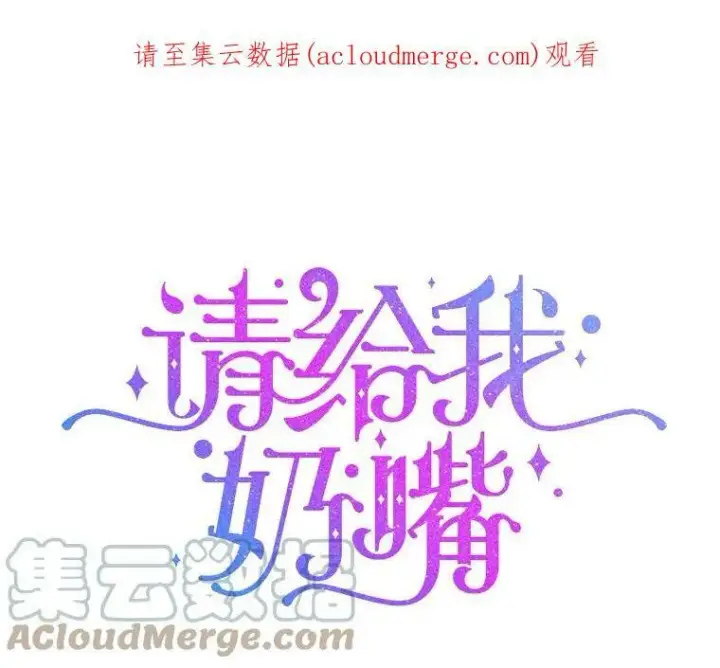 《请给我奶嘴》15.伤自尊图104