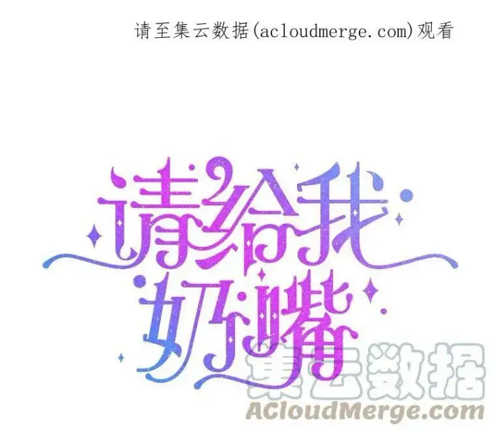 《请给我奶嘴》16.委屈图94