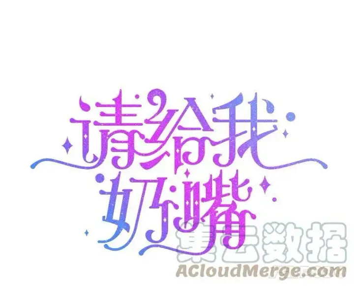 《请给我奶嘴》19.温暖图37