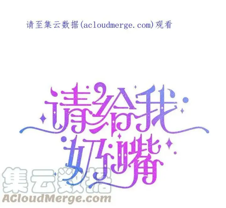 《请给我奶嘴》27.受欺负图134