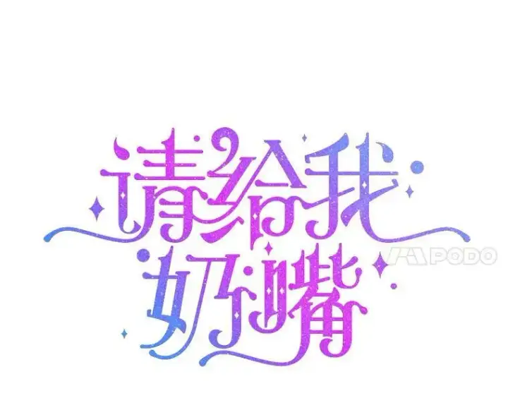 《请给我奶嘴》45.回到公爵家图7