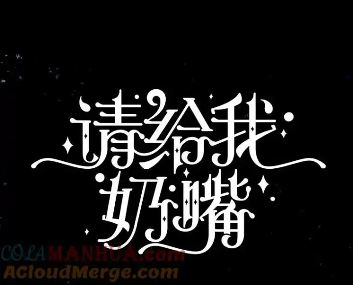 《请给我奶嘴》53.夏伦特的话图29