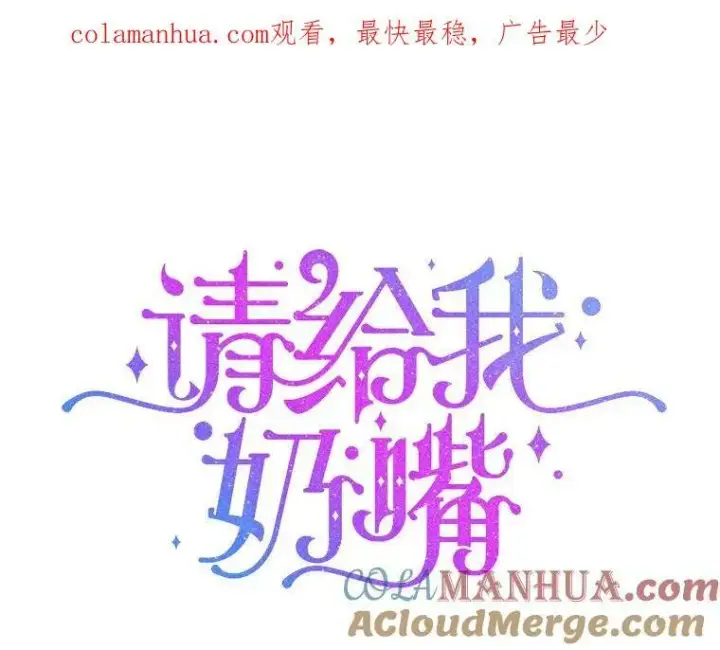 《请给我奶嘴》54.遇见怪物图130