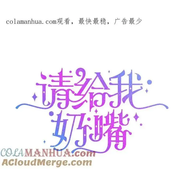 《请给我奶嘴》64.德沙尔的改变图119