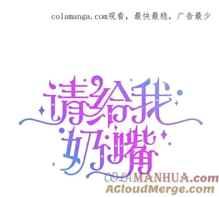 《请给我奶嘴》66.魔法禁锢图102