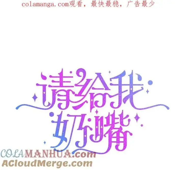 《请给我奶嘴》74.特别的日子图116