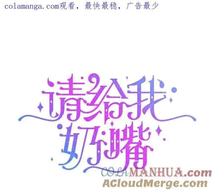 《请给我奶嘴》75.生日礼物图110