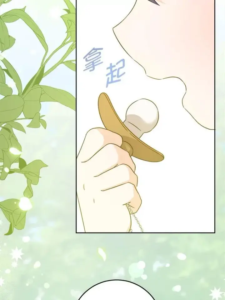 《请给我奶嘴》76.昔闻嘉名图52