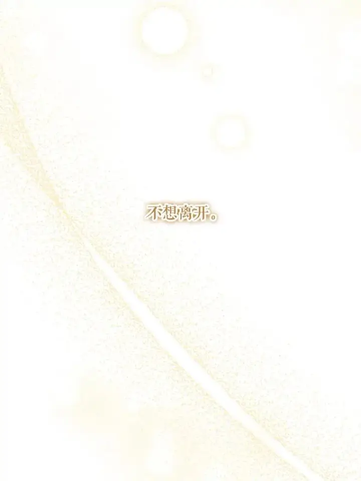 《请给我奶嘴》97.矛盾心情图106
