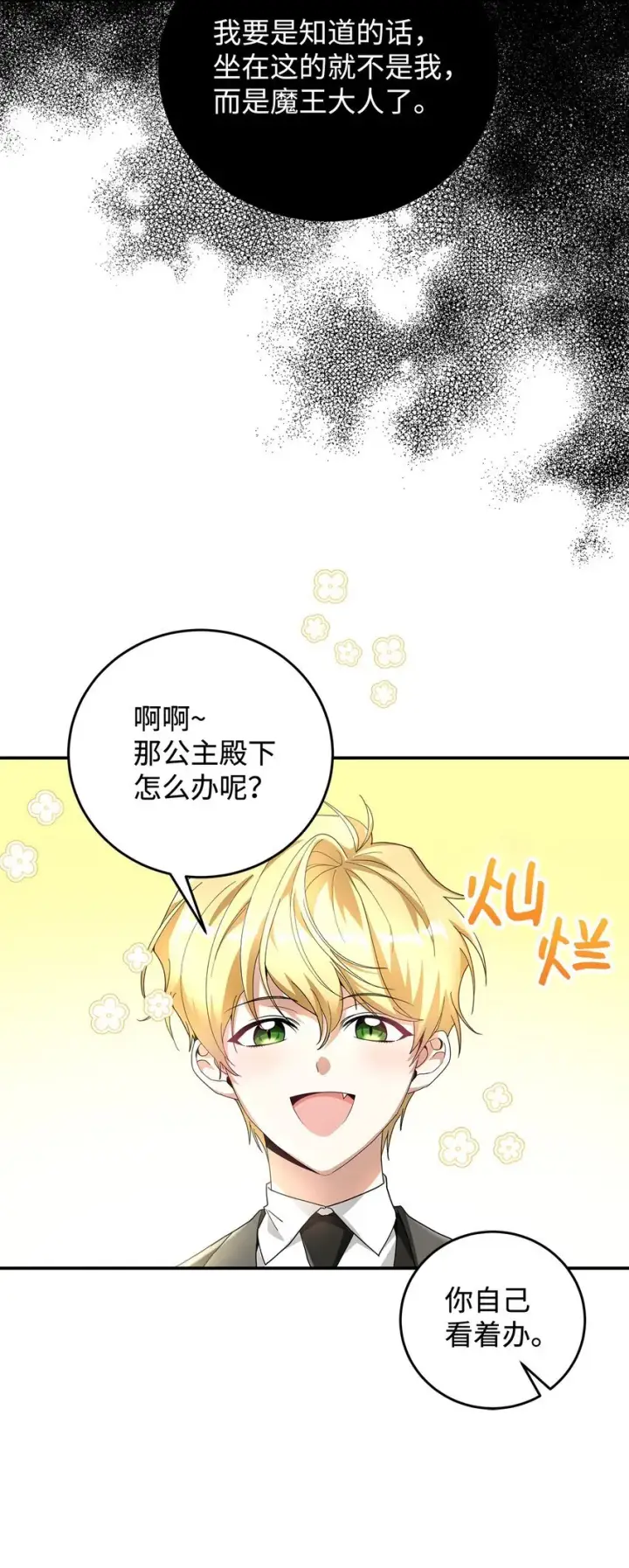 《请看这里，魔王大人!》03 糟糕，惹怒魔王了！图7