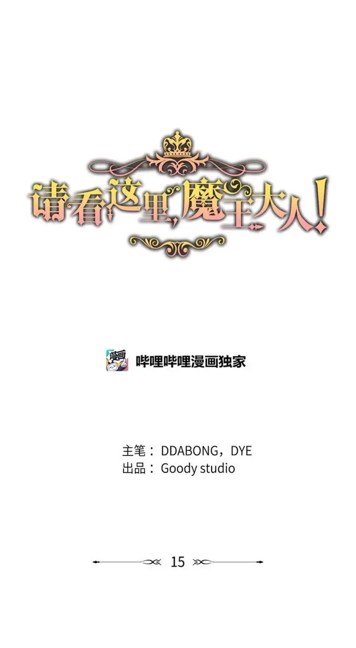 《请看这里，魔王大人!》14 有仇必报图66