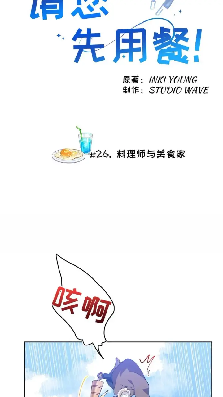《请您先用餐！》26. 料理师与美食家图5