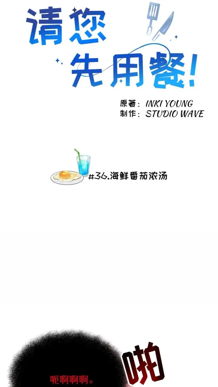 《请您先用餐！》36. 海鲜番茄浓汤图3