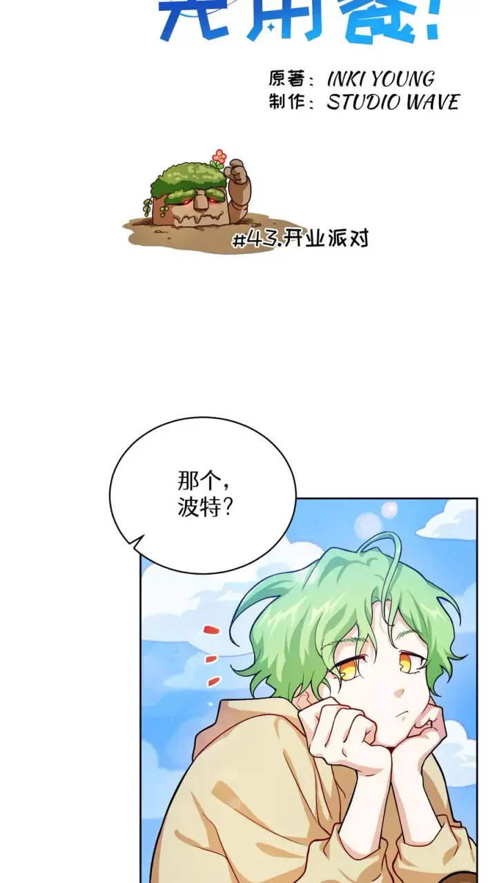 《请您先用餐！》43.开业派对图6