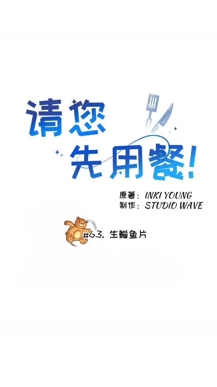 《请您先用餐！》第63话图5