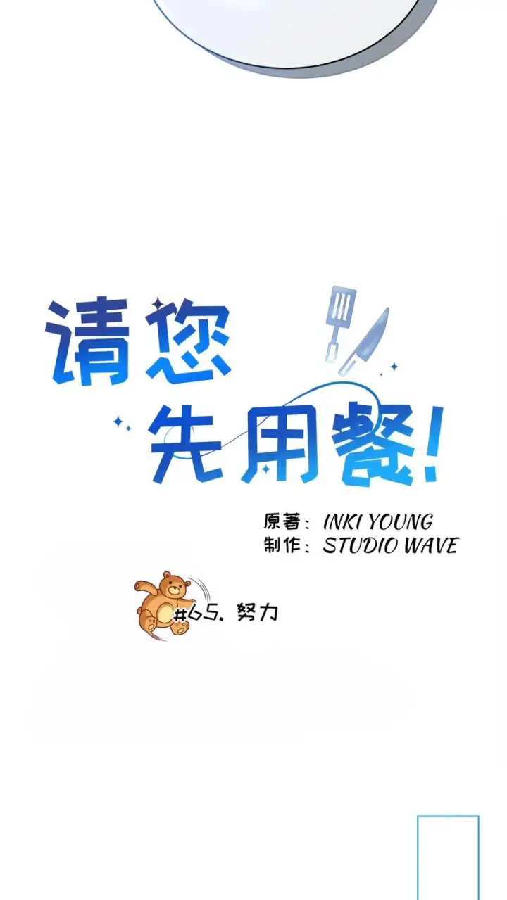 《请您先用餐！》第65话图8