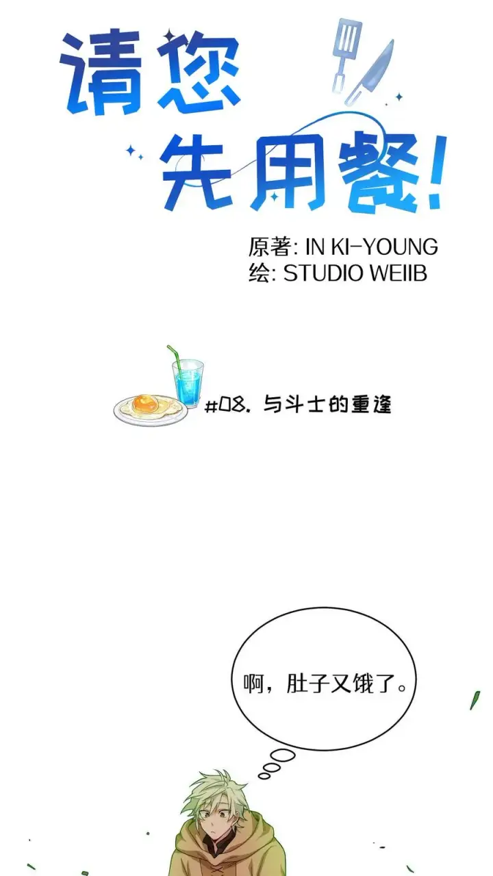 《请您先用餐！》第8话 与斗士的重逢图5
