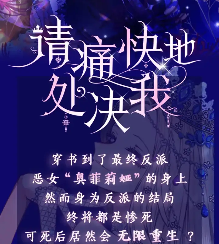 漫画《请痛快地处决我》新作来袭第2张图