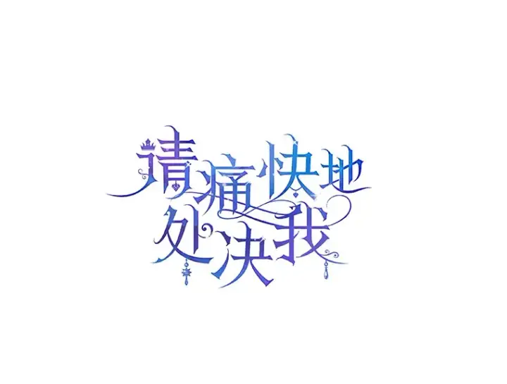 漫画《请痛快地处决我》2.重逢第97张图