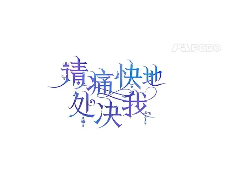 漫画《请痛快地处决我》23.感谢第11张图
