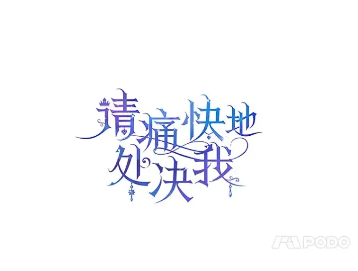 漫画《请痛快地处决我》37.微服出巡第10张图