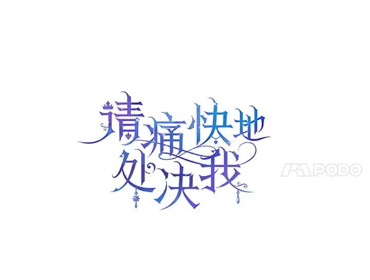 漫画《请痛快地处决我》44.疯狂的爱第11张图