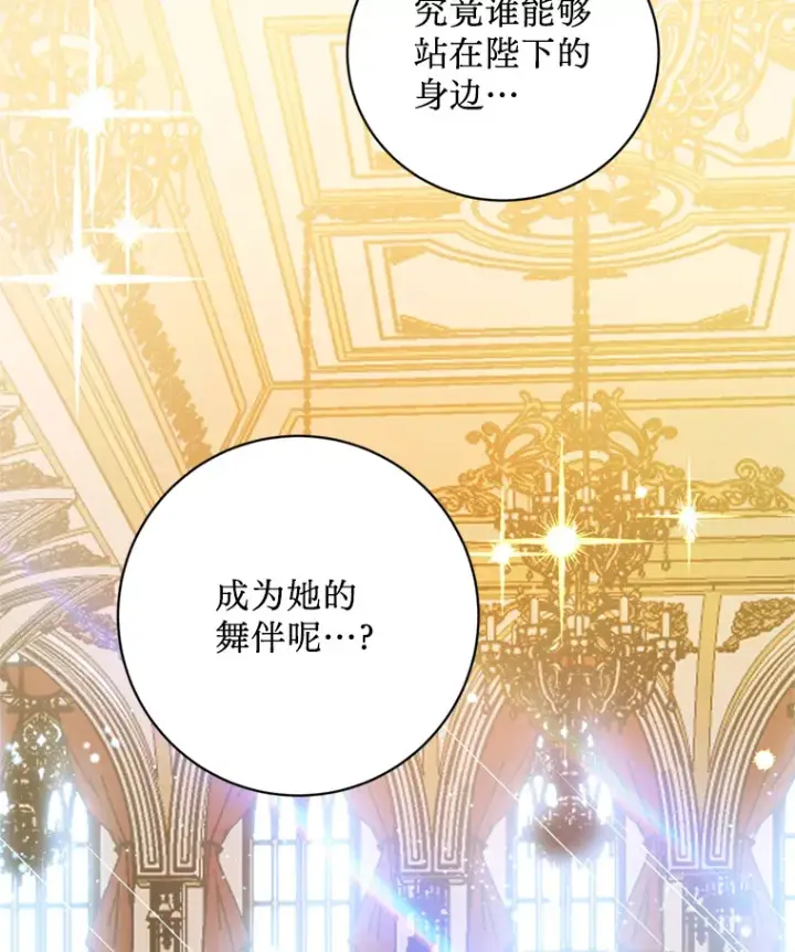 漫画《请痛快地处决我》49.陛下的舞伴第71张图