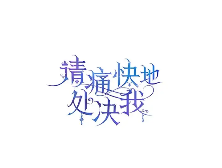 漫画《请痛快地处决我》55.暴露真身第120张图